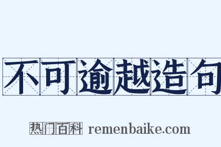 不可逾越造句是什么意思的图片